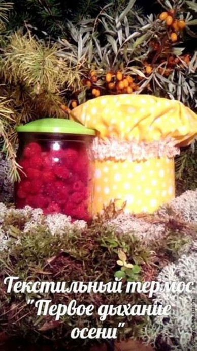 ​Мастерим текстильный термос: часть 2