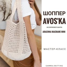 ​Шоппер "Авоська"