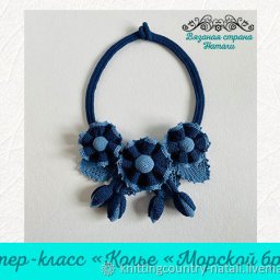 Колье "Морской бриз"