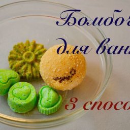 3 способа сделать бомбочки для ванны