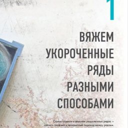 Вяжем укороченные ряды спицами