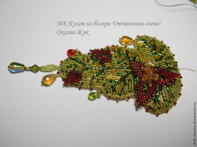 Кулон из бисера "Отчаянная осень": часть 5