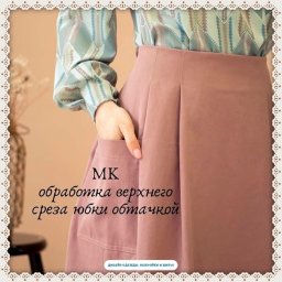 Обработка верхнего среза юбки обтачкой