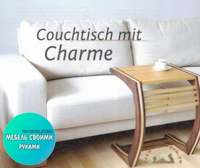 Приставной кофейный столик своими руками