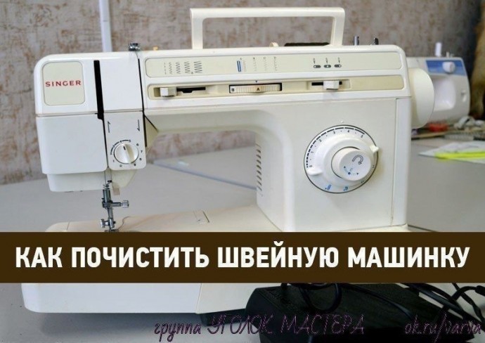 Как почистить швейную машинку Как почистить швейную машинку
