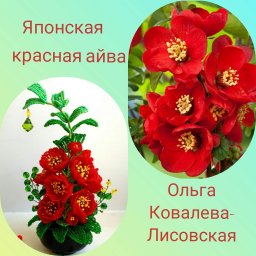 Японская красная айва из бисера и рубки