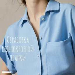 Обработка цельнокроеной планки на рубашке
