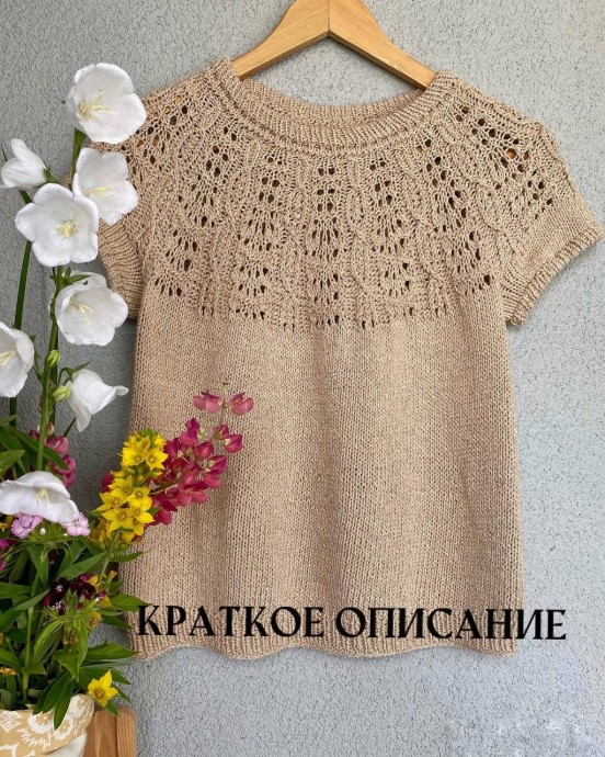 ​Футболка с ажурной кокеткой спицами