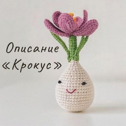 ​Вяжем крючком забавный цветочек-крокус
