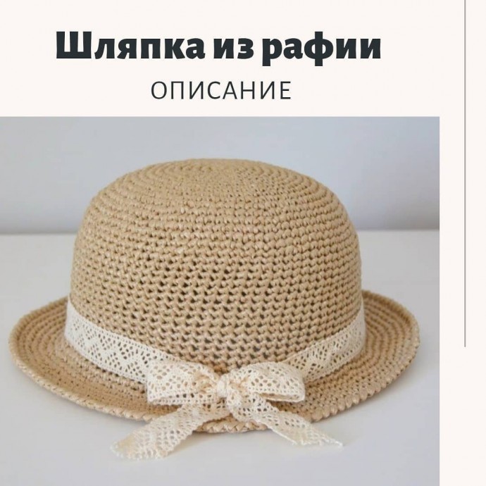Шляпка из рафии Шляпка из рафии