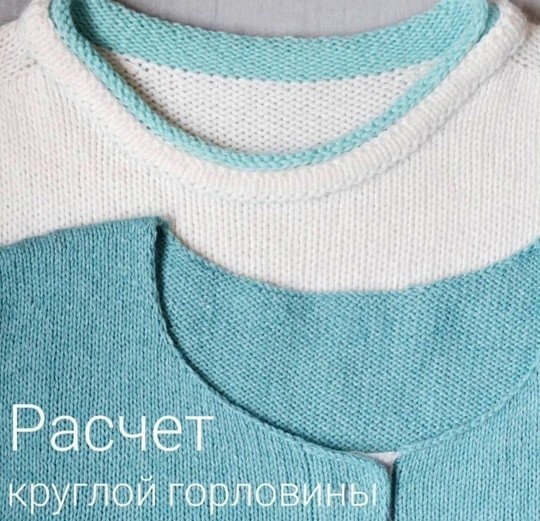 Расчет круглой горловины