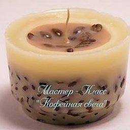 Добавим романтики в наши будни: делаем кофейную свечу