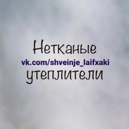 Виды утеплителей для ткани