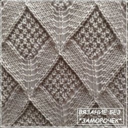 Узор спицами в виде интересных ромбов