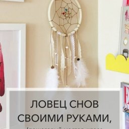 ​Ловцы снов своими руками