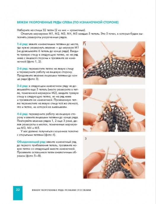 Вяжем укороченные ряды спицами