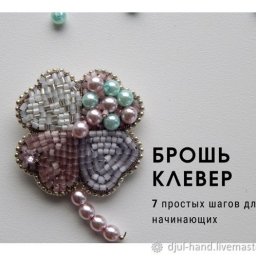 ​Создание броши "Клевер" из бисера: мастер-класс, часть 2