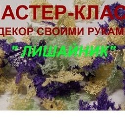 Создаем декор своими руками: лишайник