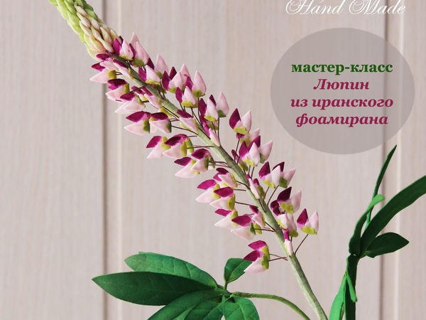 ​Как сделать люпин из иранского фоамирана: часть 1