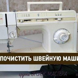 ​Как почистить швейную машинку