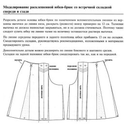 Моделирование летних юбок-брюк