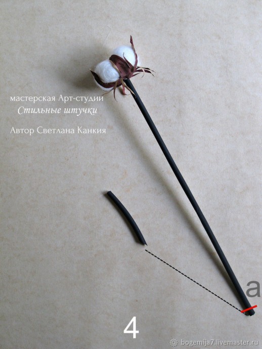 ​Хлопок: создаем имитацию сухого стебля из термоусадочной трубки, часть 1