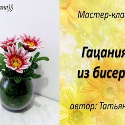 Гацания из бисера и рубки