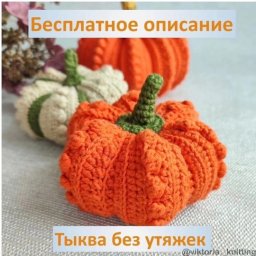 Декоративная тыква без утяжек