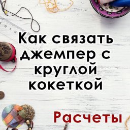 Как связать круглую кокетку и не ошибиться в расчетах