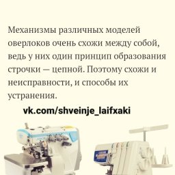 Типичные неисправности оверлоков и способы их устранения