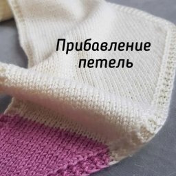 ​Методы прибавок петель