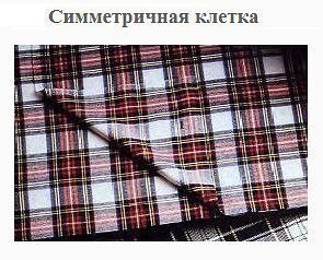 Учимся шить из ткани в клетку