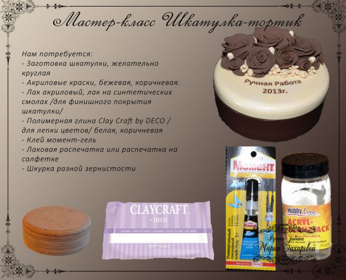 Шкатулка-тортик