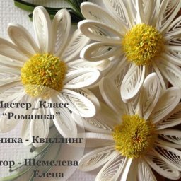 Делаем ромашку в технике квиллинг: часть 1