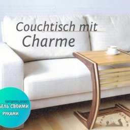 Приставной кофейный столик своими руками