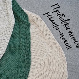 Прибавки в конструкции реглан-погон