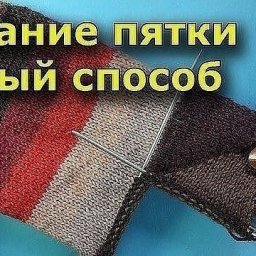 ​Новый способ вязания пятки