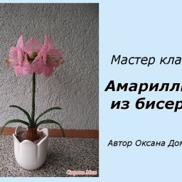 Амариллис из бисера и рубки