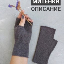 ​Митенки