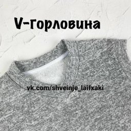 Как втачать V-горловину