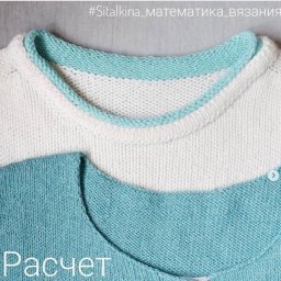 ​Как рассчитать круглую горловину