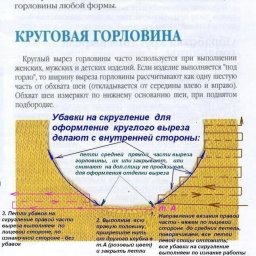 ​Порядок выполнения выреза круглой горловины