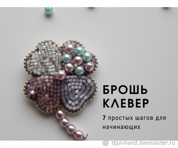 Создание броши "Клевер" из бисера: мастер-класс, часть 1 Создание броши "Клевер" из бисера: мастер-класс, часть 1