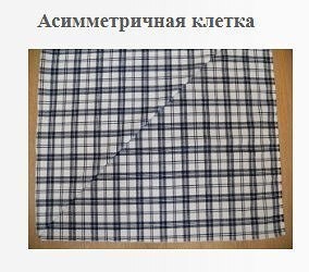 Учимся шить из ткани в клетку