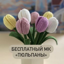 Вязаные тюльпаны