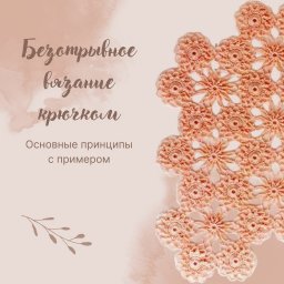 ​Основные принципы безотрывного вязания крючком