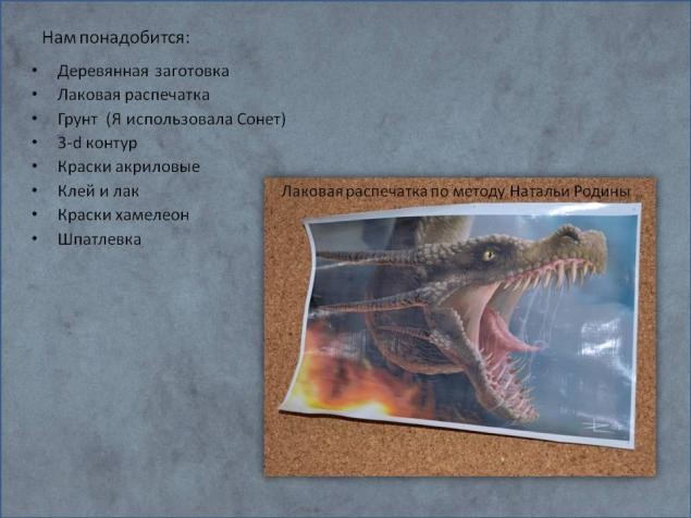 Создаем панно "Дракон"