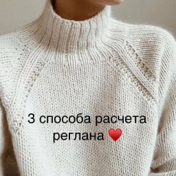 3 способа расчета реглана