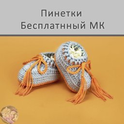 ​Милые детские пинетки для самых маленьких