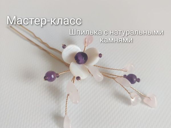 Делаем красивую шпильку для волос: часть 3